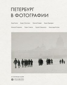 Обложка Петербург в фотографии. Из коллекции музея "РОСФОТО"