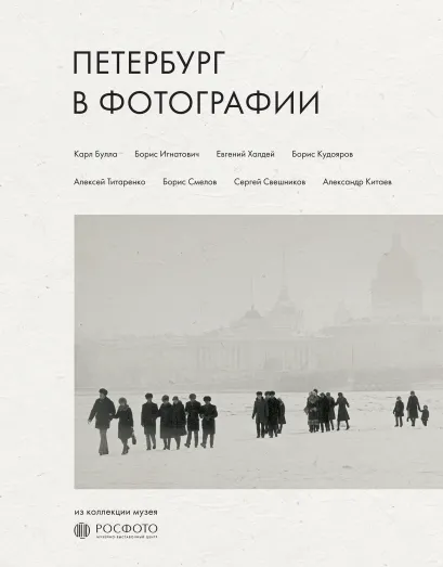Обложка Петербург в фотографии. Из коллекции музея "РОСФОТО"