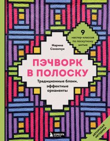 Обложка Пэчворк в полоску. Традиционные блоки, эффектные орнаменты. 11 мастер-классов по лоскутному шитью Марина Сохончук