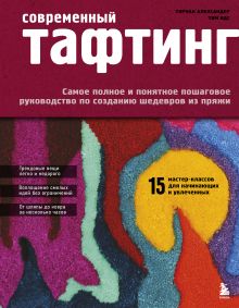 Обложка Современный ТАФТИНГ. Самое полное и понятное пошаговое руководство по созданию шедевров из пряжи Тирнан Александер, Тим Идс