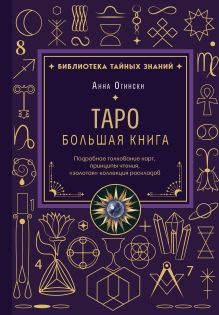Таро Уэйта. Всестороннее толкование и глубинные смыслы карт. Иллюстрированная энциклопедия