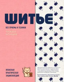 ШИТЬЕ. Японская практическая энциклопедия