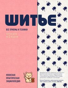 Обложка Шитье. Японская практическая энциклопедия