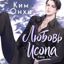 Обложка Любовь Исопа. Том 1 Ким Онхи