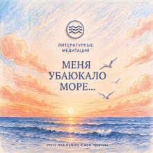 Обложка Меня убаюкало море Алексей Толстой, Иван Бунин, Анастасия Цветаева, Василий Жуковский, Афанасий Фет, Николай Заболоцкий, Дмитрий Мережковский, Валерий Брюсов, Николай Рубцов