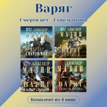 Варяг. Комплект из 4 книг. Смерти нет - Сквозь огонь