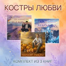 Костры любви. Комплект из 3 книг