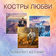 Обложка Костры любви. Комплект из 3 книг Валерия Шаталова, Дарья Урбанская