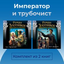 Обложка Император и трубочист. Комплект из 2 книг Роман Злотников