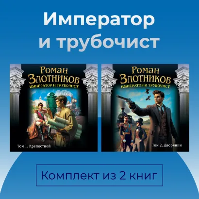 Обложка Император и трубочист. Комплект из 2 книг Роман Злотников