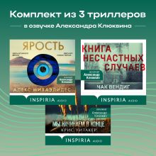Обложка Комплект из 3 триллеров в озвучке Александра Клюквина Алекс Михаэлидес