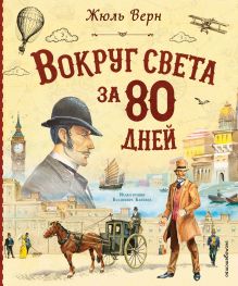 Обложка Вокруг света за 80 дней (ил. В. Канивца) Жюль Верн