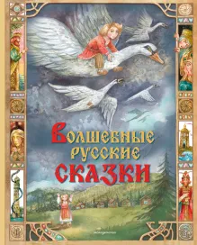 Большое собрание народных русских сказок в одном томе