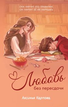 Обложка Любовь без пересдачи Аксинья Карпова
