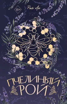Пчелиный рой (переиздание)