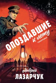 Обложка Опоздавшие к лету Андрей Лазарчук