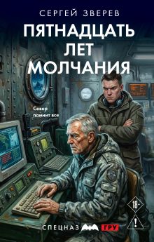 Обложка Пятнадцать лет молчания Сергей Зверев