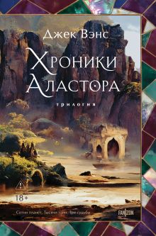 Обложка Хроники Аластора 1-3 Джек Вэнс