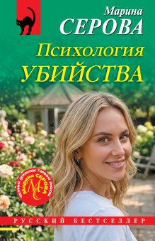 Обложка Психология убийства Марина Серова