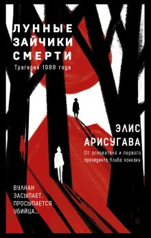 Обложка Лунные зайчики смерти. Трагедия 1988 года Элис Арисугава