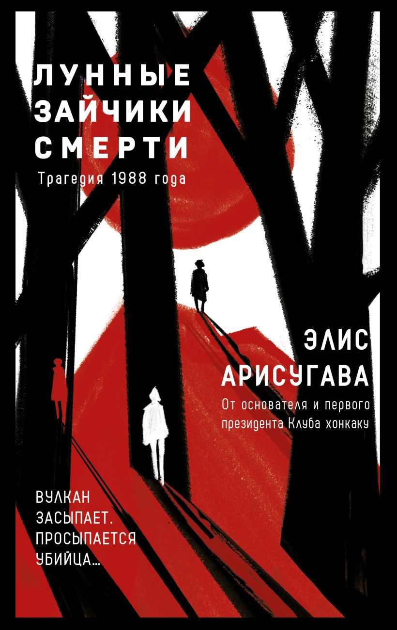 Обложка Лунные зайчики смерти. Трагедия 1988 года Элис Арисугава