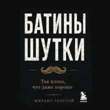 Обложка Батины шутки. Так плохо, что даже хорошо Михаил Толстой