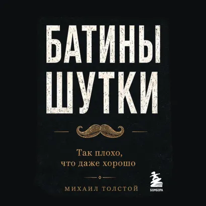 Обложка Батины шутки. Так плохо, что даже хорошо Михаил Толстой
