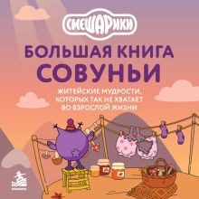 Обложка Большая книга Совуньи. Всё, что может пригодиться сегодня, завтра и в какой-нибудь очень странный день