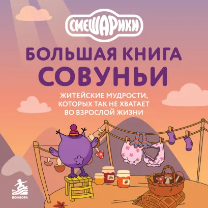 Обложка Большая книга Совуньи. Всё, что может пригодиться сегодня, завтра и в какой-нибудь очень странный день