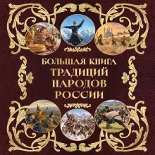Большая книга традиций народов России