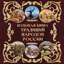 Обложка Большая книга традиций народов России