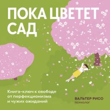 Обложка Быть несовершенным — нормально. Стремление нравиться всем разрушает личность (усл.) Вальтер Рисо