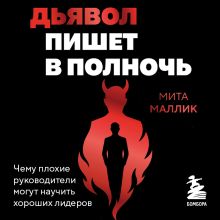Обложка Дьявол пишет в полночь. Чему плохие руководители могут научить хороших лидеров Мита Маллик