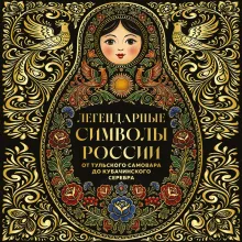 Легендарные символы России. От тульского самовара до кубачинского серебра