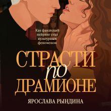 Обложка Страсти по Драмионе. Как фанатский пейринг стал культурным феноменом Ярослава Рындина