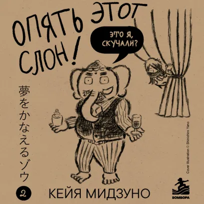 Обложка Опять этот слон! Мечта есть. Таланта нет. Что делать? Кейя Мидзуно