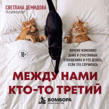 Обложка Между нами кто-то третий. Почему изменяют даже в счастливых отношениях и что делать, если это случилось Светлана Демидова