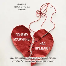 Почему мужчины нас предают. Как понять мужскую психологию, чтобы больше не было больно