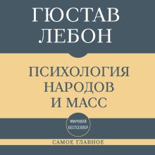 Обложка Самое главное. Психология народов и масс Гюстав Лебон