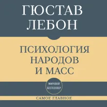 Самое главное. Психология народов и масс