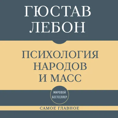 Обложка Самое главное. Психология народов и масс Гюстав Лебон