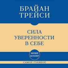 Обложка Самое главное. Сила уверенности в себе Брайан Трейси