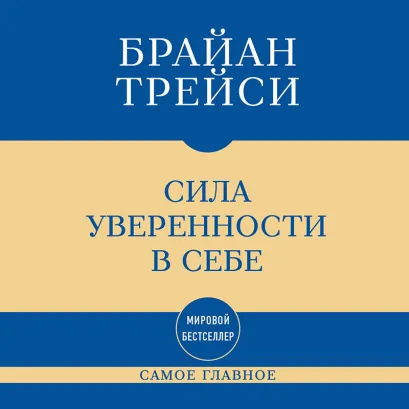 Обложка Самое главное. Сила уверенности в себе Брайан Трейси