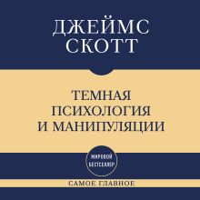 Обложка Самое главное. Темная психология и манипуляции Джеймс Скотт