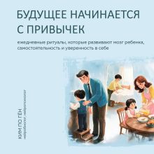 Обложка Будущее начинается с привычек. Ежедневные ритуалы, которые развивают мозг ребенка, самостоятельность и уверенность в себе Ким Погён