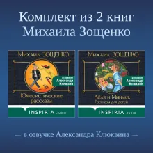 Комплект из 2 книг Михаила Зощенко в озвучке Александра Клюквина