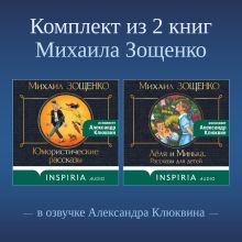 Обложка Комплект из 2 книг Михаила Зощенко в озвучке Александра Клюквина Михаил Зощенко