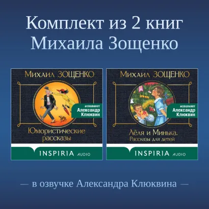 Обложка Комплект из 2 книг Михаила Зощенко в озвучке Александра Клюквина Михаил Зощенко