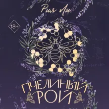 Пчелиный рой (переиздание)