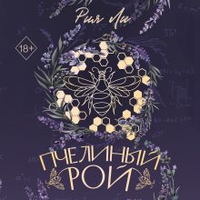 Обложка Пчелиный рой Рия Ли
